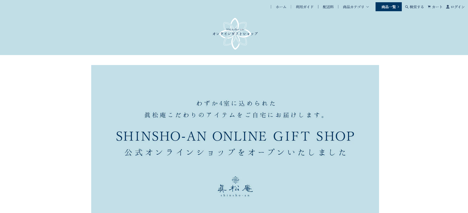 眞松庵 オンラインギフトショップがオープンいたしました。