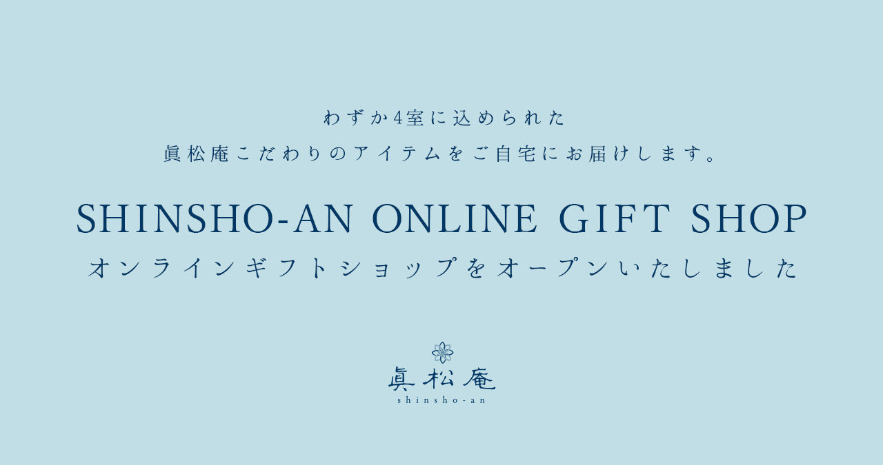 眞松庵 オンラインギフトショップをオープンいたしました。